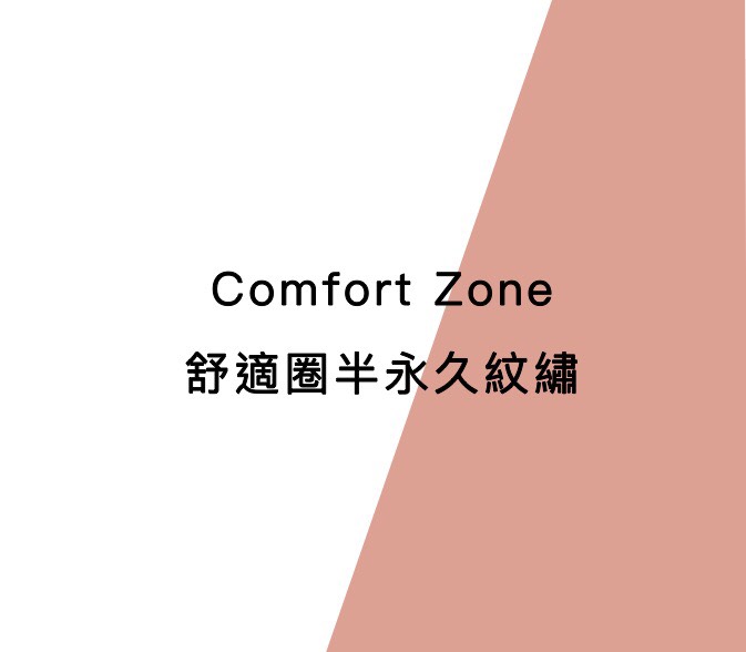 Comfort Zone 舒適圈紋繍